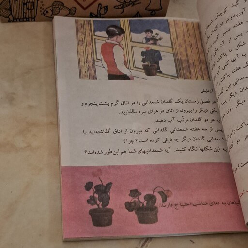 علوم تجربی دوم دبستان دهه 60 (نوستالژی، رنگی)