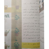 علوم تجربی دوم دبستان دهه 60 (نوستالژی، رنگی)
