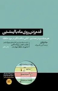 قدم زدن روی ماه با اینشتین جاشوا فوئر گیتی قاسم زاده