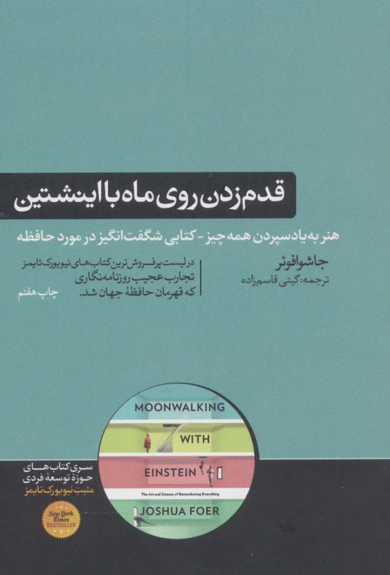 قدم زدن روی ماه با اینشتین جاشوا فوئر گیتی قاسم زاده
