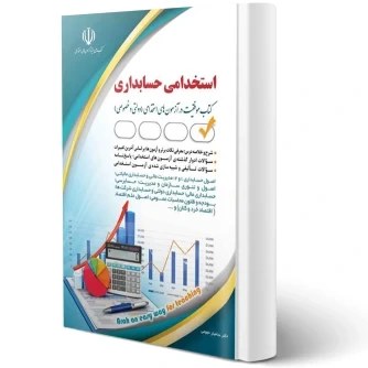 استخدامی حسابداری سامیار نجومی آراه
