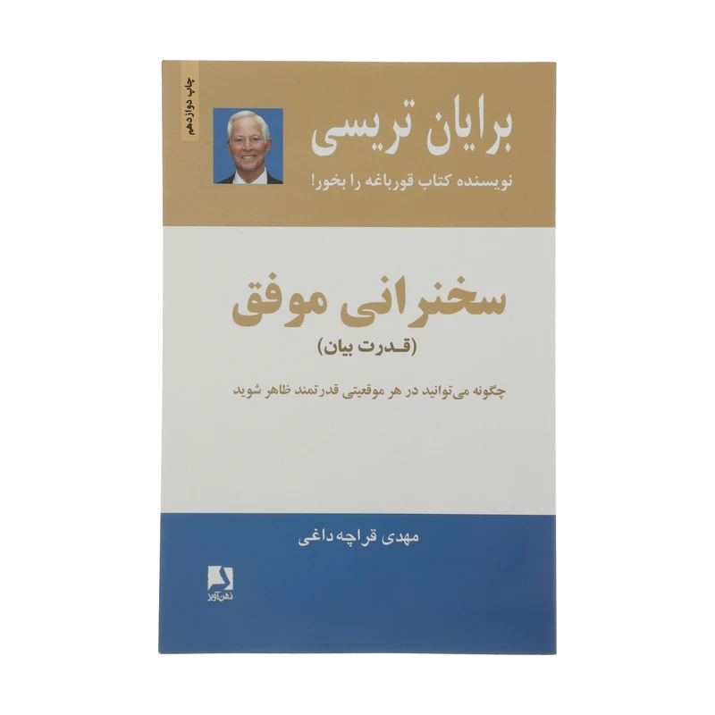 سخنرانی موفق (قدرت بیان) برایان تریسی مهدی قراچه داغی ذهن آویز