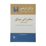 سخنرانی موفق (قدرت بیان) برایان تریسی مهدی قراچه داغی ذهن آویز