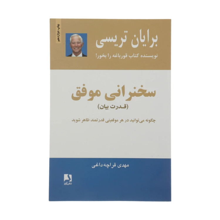 سخنرانی موفق (قدرت بیان) برایان تریسی مهدی قراچه داغی ذهن آویز