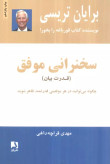 سخنرانی موفق (قدرت بیان) برایان تریسی مهدی قراچه داغی ذهن آویز