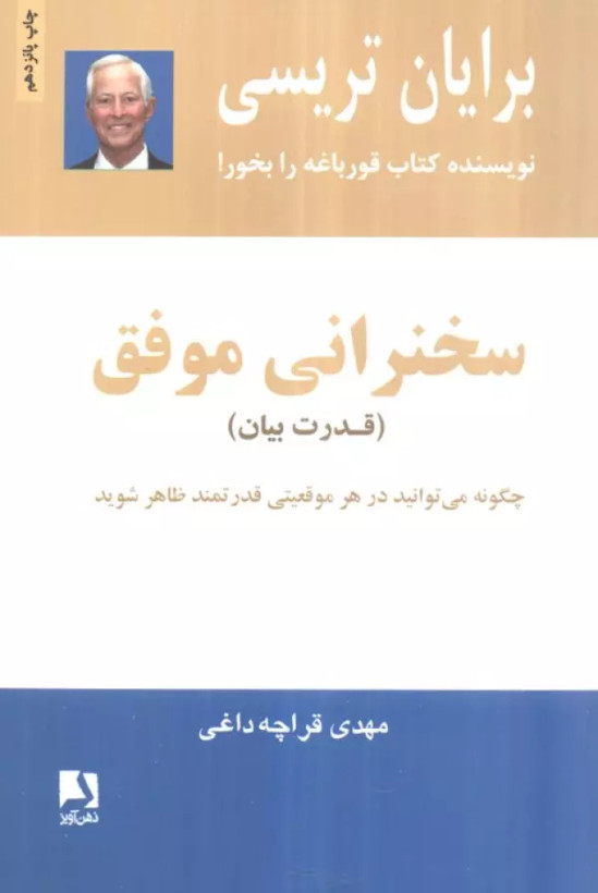 سخنرانی موفق (قدرت بیان) برایان تریسی مهدی قراچه داغی ذهن آویز