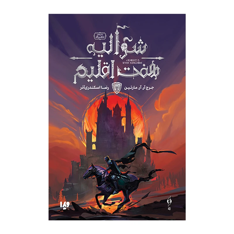شوالیه هفت اقلیم جرج آر آر مارتین رضا اسکندری آذر ویدا (جلد سخت، لبه رنگی)