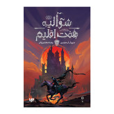 شوالیه هفت اقلیم جرج آر آر مارتین رضا اسکندری آذر ویدا (جلد سخت، لبه رنگی)