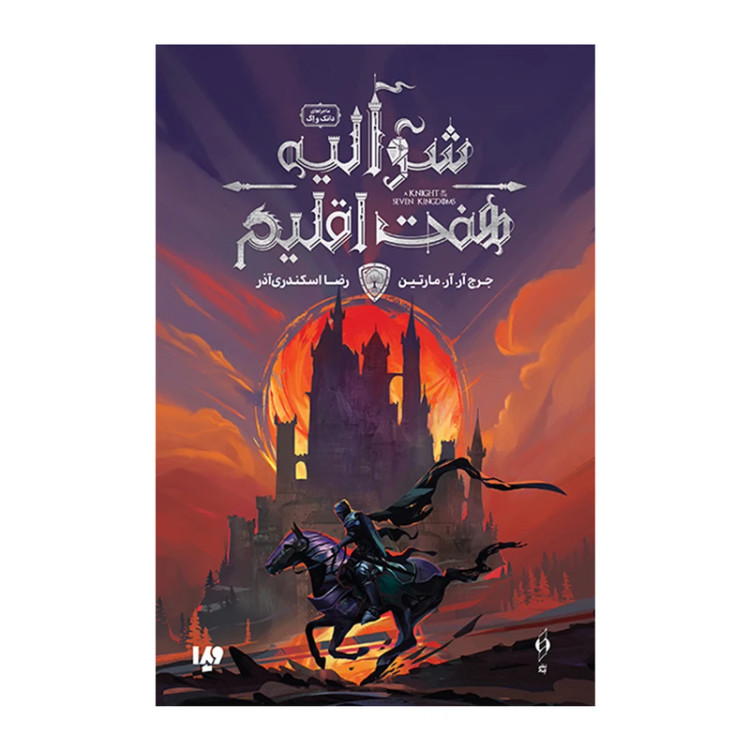 شوالیه هفت اقلیم جرج آر آر مارتین رضا اسکندری آذر ویدا (جلد سخت، لبه رنگی)
