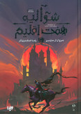 شوالیه هفت اقلیم جرج آر آر مارتین رضا اسکندری آذر ویدا (جلد سخت، لبه رنگی)