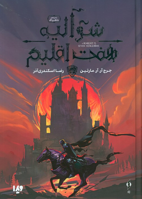 شوالیه هفت اقلیم جرج آر آر مارتین رضا اسکندری آذر ویدا (جلد سخت، لبه رنگی)