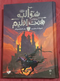 شوالیه هفت اقلیم جرج آر آر مارتین رضا اسکندری آذر ویدا (جلد سخت، لبه رنگی)