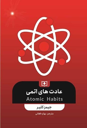 عادت های اتمی جیمز کلیر بهاره فغانی سروش دانش