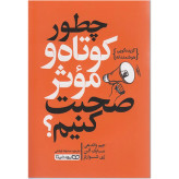چطور کوتاه و موثر صحبت کنیم جیم واندهی مایک آلن ری شوارتز یوشیتا