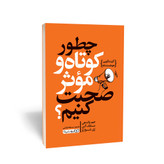 چطور کوتاه و موثر صحبت کنیم جیم واندهی مایک آلن ری شوارتز یوشیتا