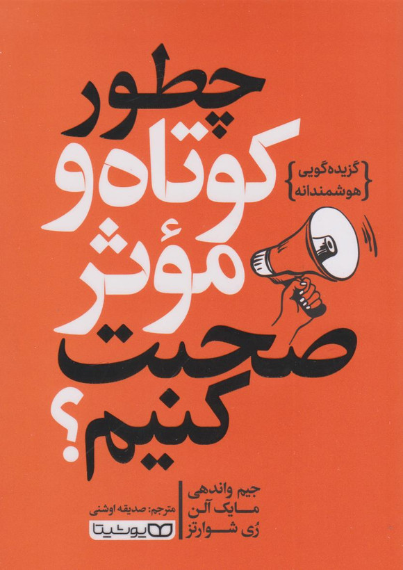 چطور کوتاه و موثر صحبت کنیم جیم واندهی مایک آلن ری شوارتز یوشیتا