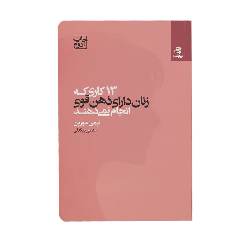 13 کاری که زنان دارای ذهن قوی انجام نمی دهد ایمی مورین منصور بیگدلی بهارسبز