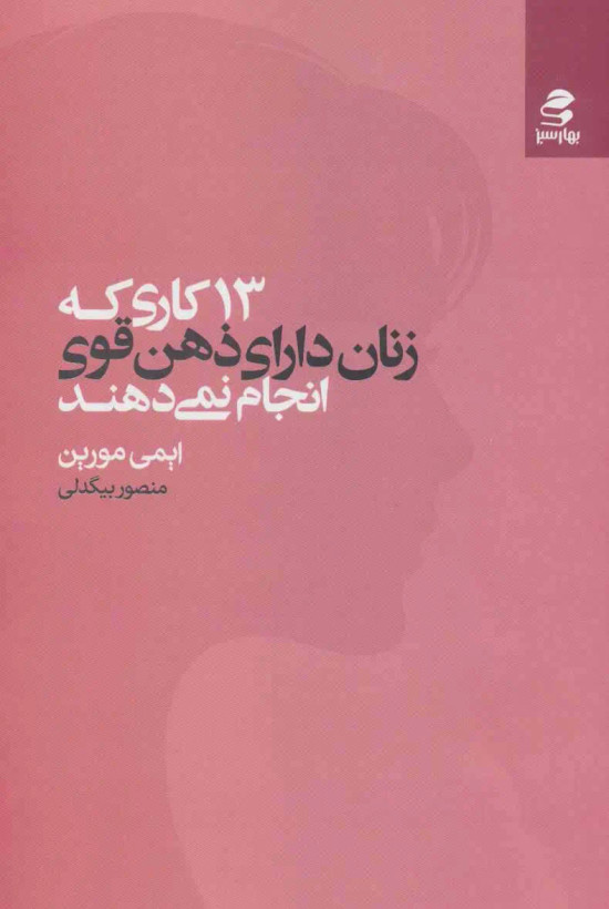 13 کاری که زنان دارای ذهن قوی انجام نمی دهد ایمی مورین منصور بیگدلی بهارسبز