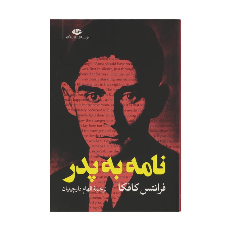 نامه به پدر فرانتس کافکا الهام دارچینیان نگاه