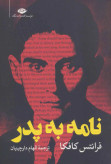 نامه به پدر فرانتس کافکا الهام دارچینیان نگاه