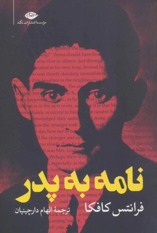 نامه به پدر فرانتس کافکا الهام دارچینیان نگاه