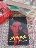 نامه به پدر فرانتس کافکا الهام دارچینیان نگاه