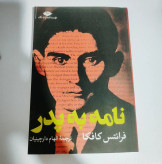 نامه به پدر فرانتس کافکا الهام دارچینیان نگاه