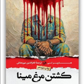 کشتن مرغ مینا هارپر لی فخرالدین میررمضانی امیرکبیر