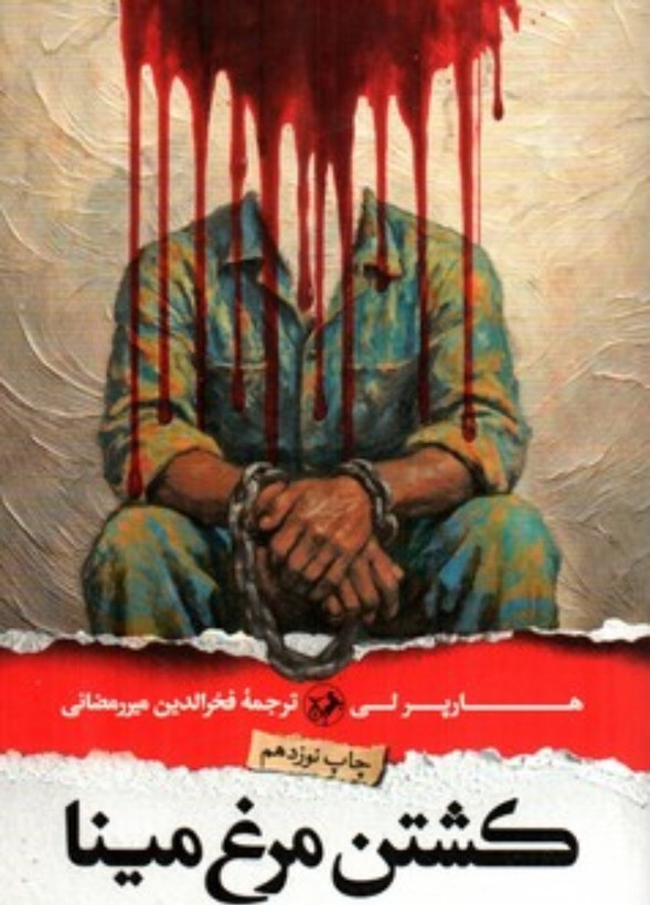کشتن مرغ مینا هارپر لی فخرالدین میررمضانی امیرکبیر