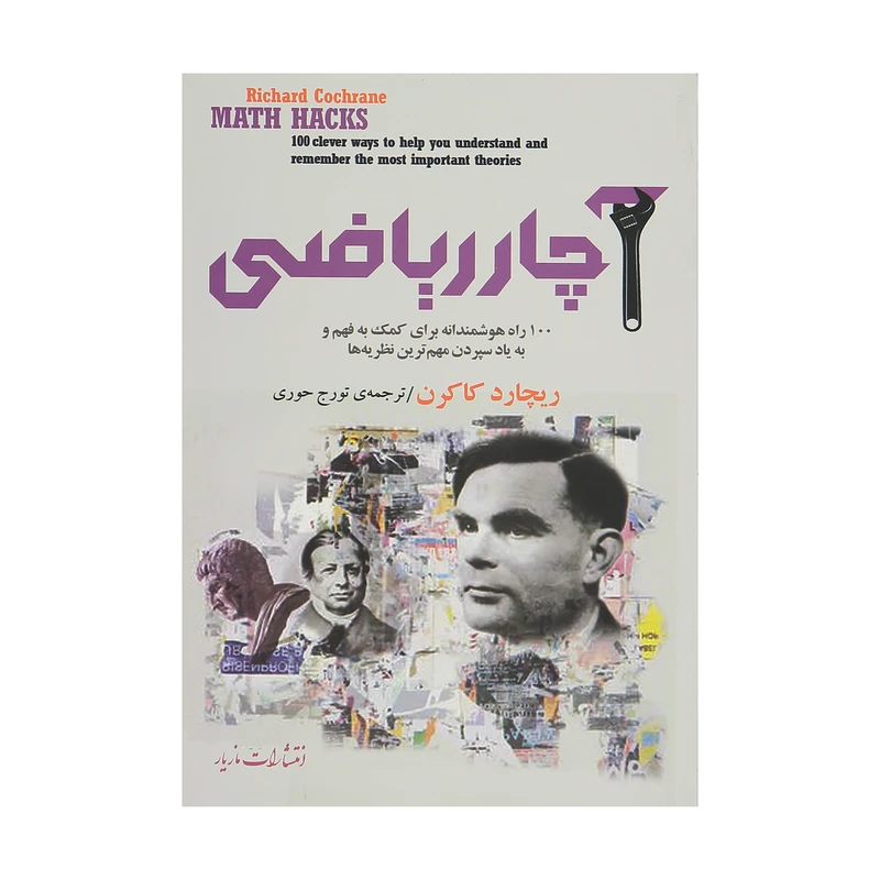 آچار ریاضی ریچارد کاکرن تورج حوری مازیار
