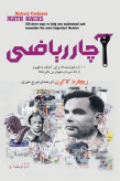 آچار ریاضی ریچارد کاکرن تورج حوری مازیار