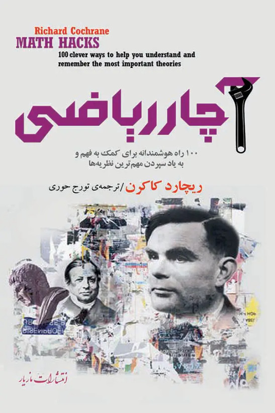 آچار ریاضی ریچارد کاکرن تورج حوری مازیار
