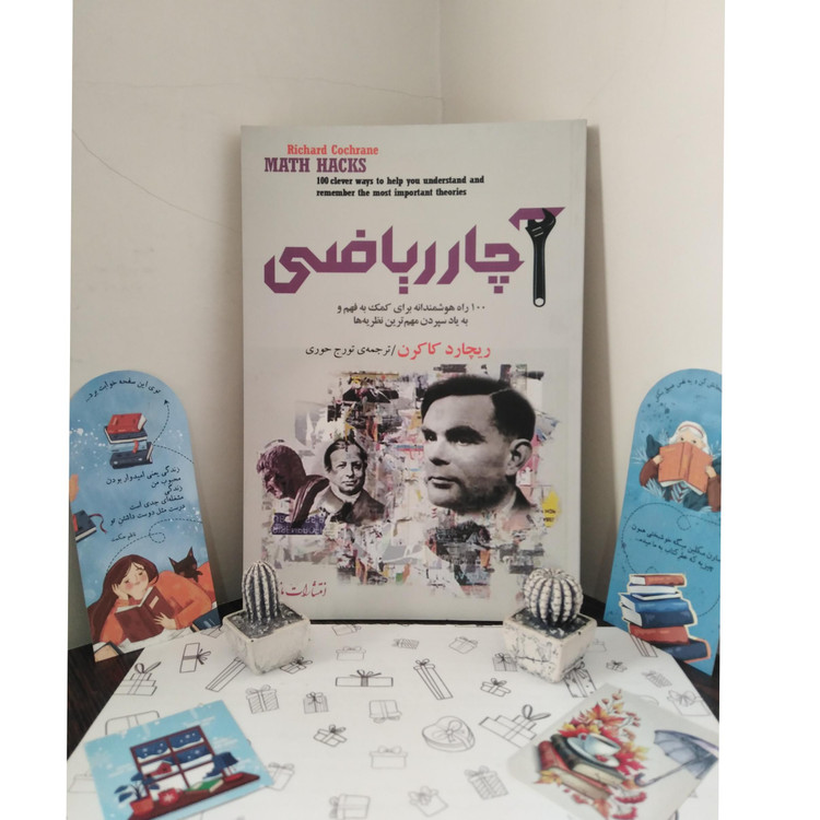 آچار ریاضی ریچارد کاکرن تورج حوری مازیار