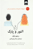 النور و پارک رینبو راول سمانه پرهیزکاری میلکان