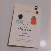 النور و پارک رینبو راول سمانه پرهیزکاری میلکان