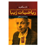 ریاضیات زیبا تام سیگفرید مهدی صادقی نی
