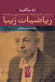 ریاضیات زیبا تام سیگفرید مهدی صادقی نی