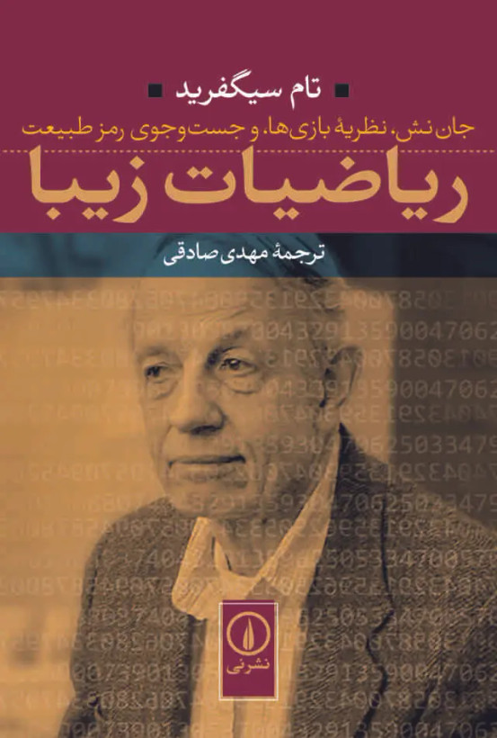 ریاضیات زیبا تام سیگفرید مهدی صادقی نی