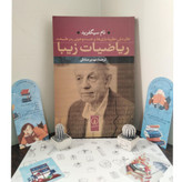 ریاضیات زیبا تام سیگفرید مهدی صادقی نی