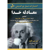 معادله خدا امیر دی اکزل لادن شریعت زاده نسل نواندیش
