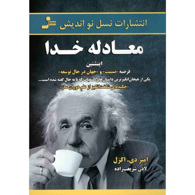 معادله خدا امیر دی اکزل لادن شریعت زاده نسل نواندیش