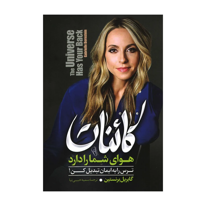 کائنات هوای شما را دارد گابریل برنستین سمیه حبیبی نیا آزرمیدخت