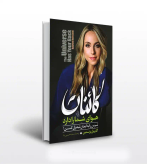 کائنات هوای شما را دارد گابریل برنستین سمیه حبیبی نیا آزرمیدخت