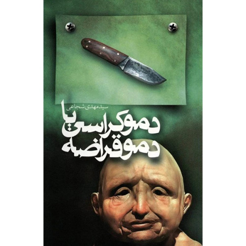 دموکراسی یا دموقراضه سیدمهدی شجاعی نیستان