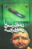 دموکراسی یا دموقراضه سیدمهدی شجاعی نیستان
