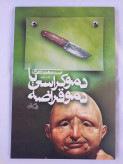 دموکراسی یا دموقراضه سیدمهدی شجاعی نیستان