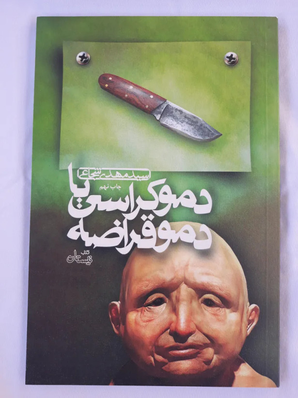 دموکراسی یا دموقراضه سیدمهدی شجاعی نیستان