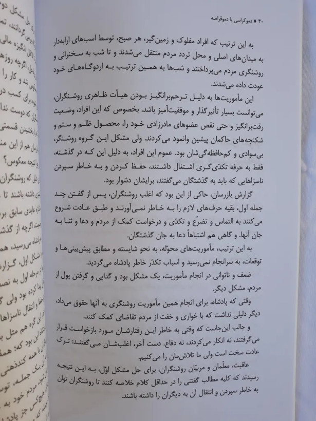 دموکراسی یا دموقراضه سیدمهدی شجاعی نیستان
