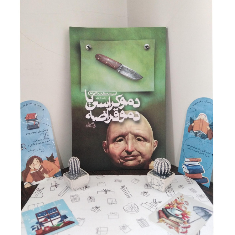 دموکراسی یا دموقراضه سیدمهدی شجاعی نیستان