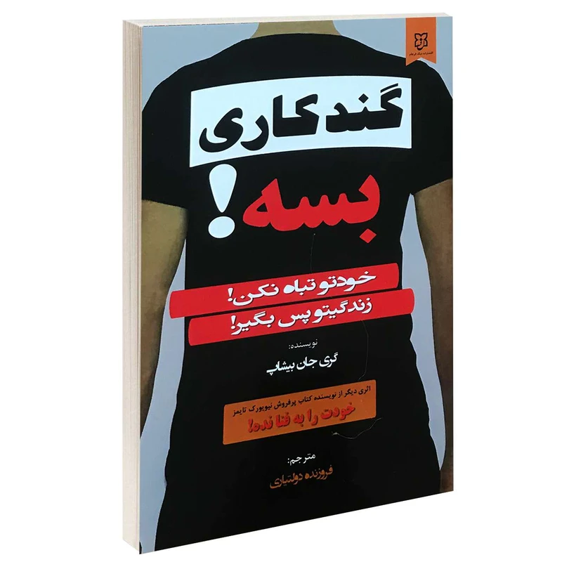 گند کاری بسه گری جان بیشاپ فروزنده دولتیاری نیک فرجام